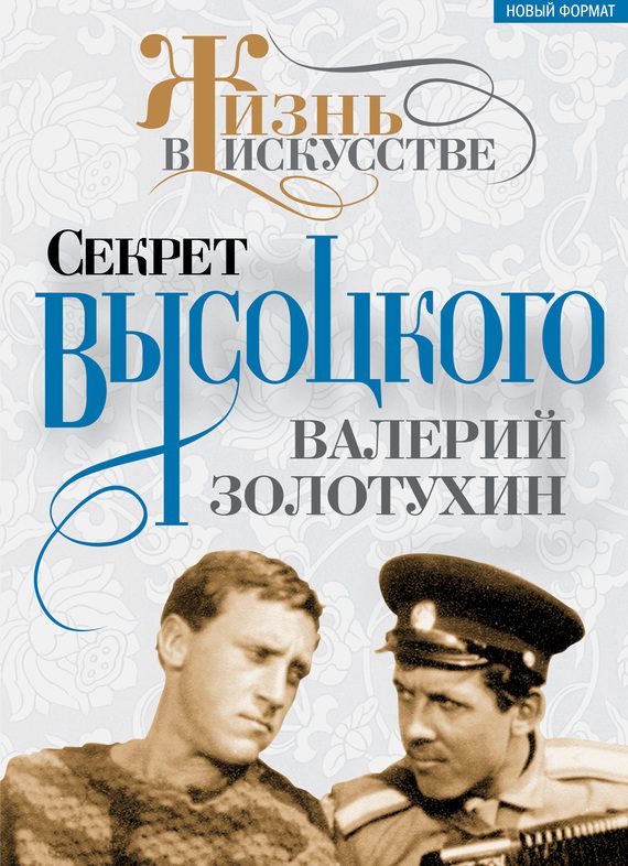 Обложка книги «Секрет Высоцкого»