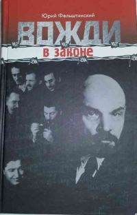Обложка книги «Вожди в законе»