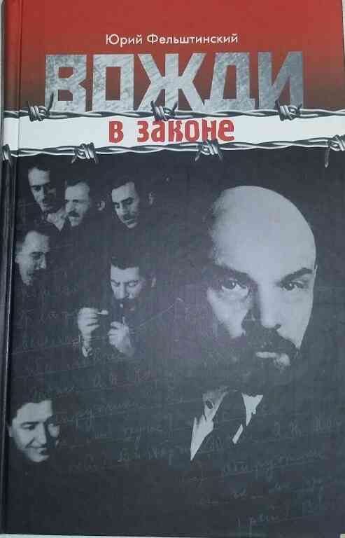 Обложка книги «Вожди в законе»