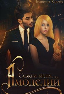 Обложка книги «Сожги меня, Амоделий»