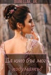 Обложка книги «Да кто бы мог подумать? (СИ)»