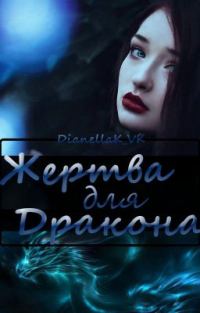 Обложка книги «Жертва для дракона»