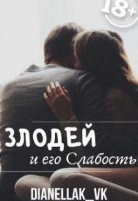 Обложка книги «Злодей и его слабость (СИ)»