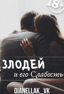 Обложка книги «Злодей и его слабость (СИ)»