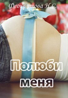 Обложка книги «Полюби меня»
