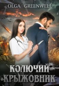 Обложка книги «Колючий крыжовник»