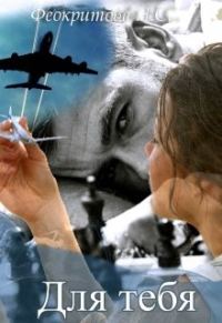 Обложка книги «Для тебя»