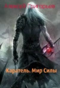 Обложка книги «Каратель. Мир Силы»