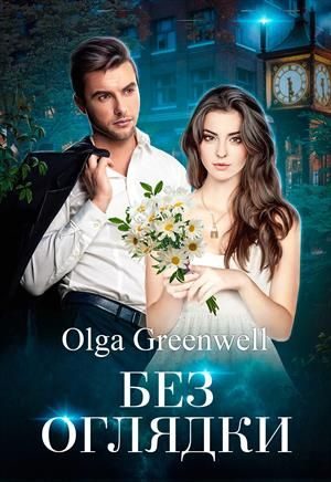 Обложка книги «Без оглядки»