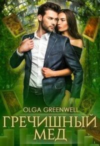 Обложка книги «Гречишный мёд»