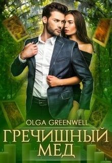 Обложка книги «Гречишный мёд»