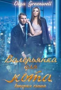 Обложка книги «Валерьянка для кота. Вторая книга»