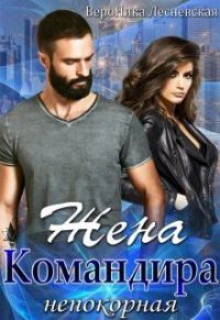 Обложка книги «Жена Командира. Непокорная»