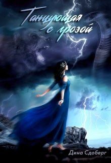 Обложка книги «Танцующая с грозой»