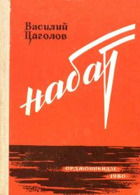 Обложка книги «Набат»