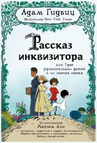 Обложка книги «Рассказ инквизитора, или Трое удивительных детей и их святая собака»
