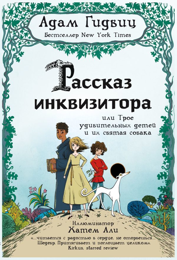 Обложка книги «Рассказ инквизитора, или Трое удивительных детей и их святая собака»