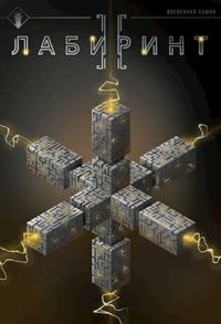 Обложка книги «Лабиринт II»
