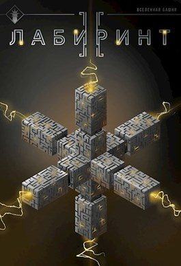 Обложка книги «Лабиринт II»