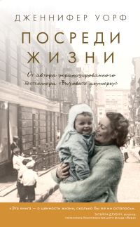 Обложка книги «Посреди жизни»