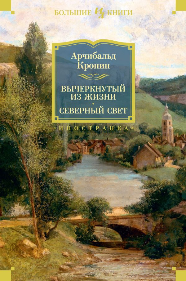 Обложка книги «Вычеркнутый из жизни. Северный свет»