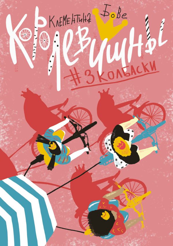 Обложка книги «Королевишны #3колбаски»