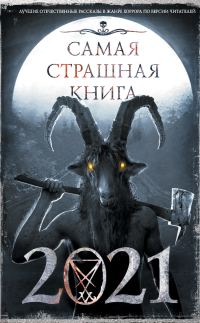 Обложка книги «Самая страшная книга 2021»