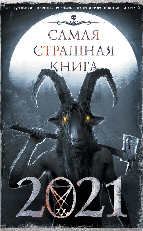 Обложка книги «Самая страшная книга 2021»