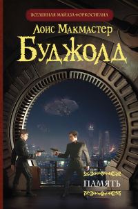 Обложка книги «Память»