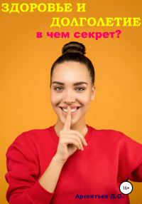 Обложка книги «Здоровье и долголетие. В чем секрет?»