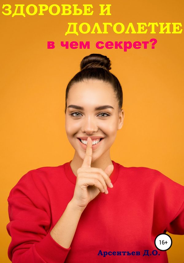 Обложка книги «Здоровье и долголетие. В чем секрет?»