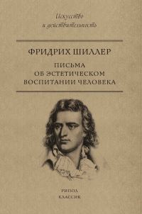 Обложка книги «Письма об эстетическом воспитании человека»