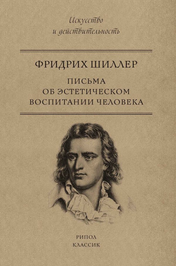 Обложка книги «Письма об эстетическом воспитании человека»