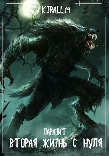Обложка книги «Вторая жизнь с нуля. Паразит. Том 1»