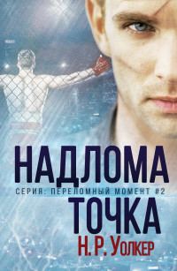 Обложка книги «Точка надлома»