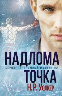 Обложка книги «Точка надлома»