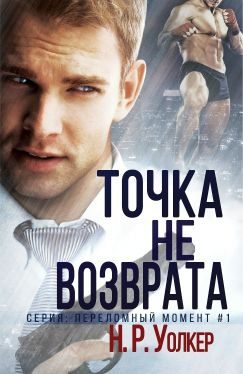 Обложка книги «Точка невозврата»