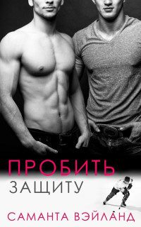 Обложка книги «Пробить защиту»