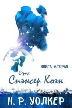 Обложка книги «Спэнсер Коэн. Книга 2»