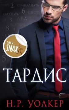 Обложка книги «Тардис»
