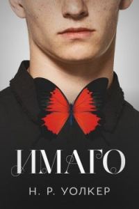Обложка книги «Имаго»