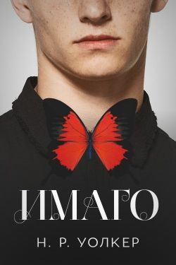 Обложка книги «Имаго»