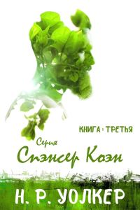 Обложка книги «Спэнсер Коэн. Книга 3»