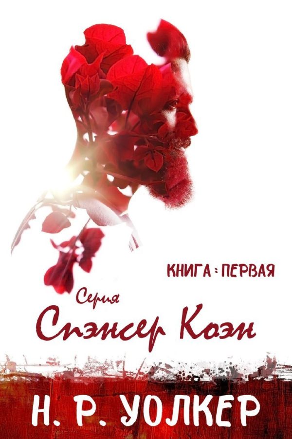 Обложка книги «Спэнсер Коэн. Книга 1»