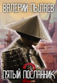 Обложка книги «Пятый Посланник 2»