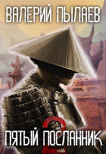 Обложка книги «Пятый Посланник 2»