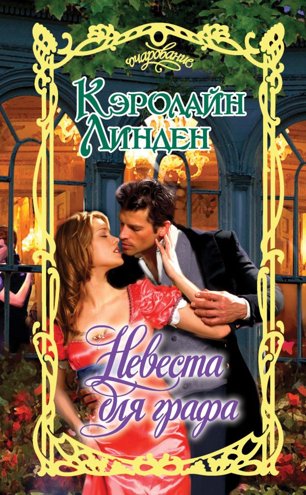 Обложка книги «Невеста для графа»