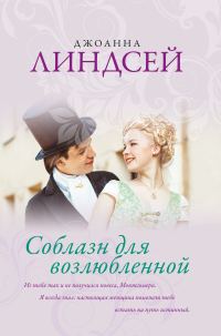 Обложка книги «Соблазн для возлюбленной»