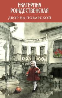 Обложка книги «Двор на Поварской»