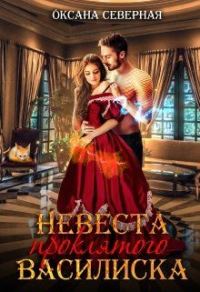 Обложка книги «Невеста проклятого василиска»